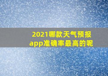 2021哪款天气预报app准确率最高的呢