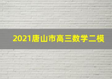 2021唐山市高三数学二模