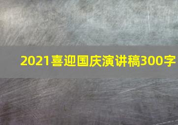 2021喜迎国庆演讲稿300字