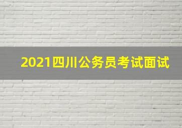 2021四川公务员考试面试