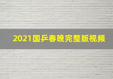 2021国乒春晚完整版视频