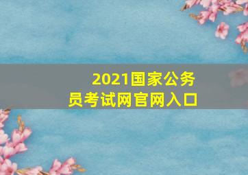 2021国家公务员考试网官网入口