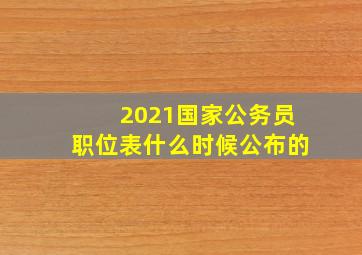 2021国家公务员职位表什么时候公布的