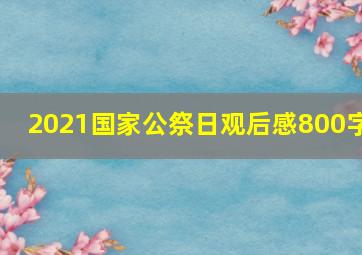 2021国家公祭日观后感800字