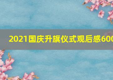 2021国庆升旗仪式观后感600