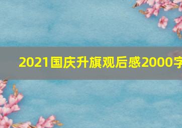 2021国庆升旗观后感2000字