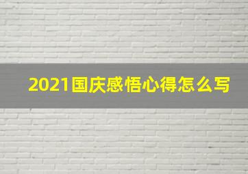 2021国庆感悟心得怎么写