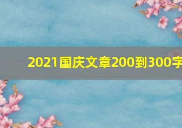 2021国庆文章200到300字