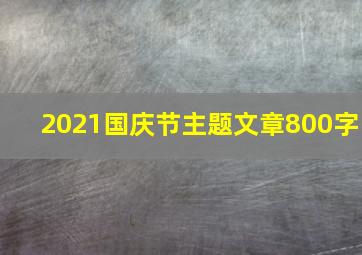 2021国庆节主题文章800字