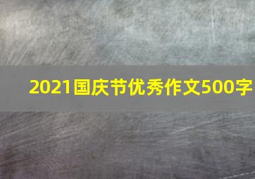 2021国庆节优秀作文500字