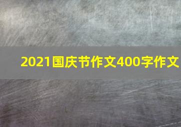 2021国庆节作文400字作文