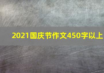 2021国庆节作文450字以上