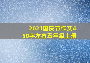 2021国庆节作文450字左右五年级上册