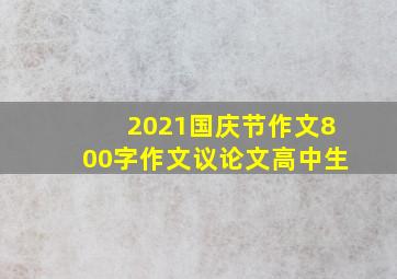 2021国庆节作文800字作文议论文高中生