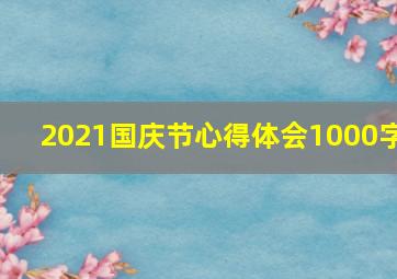 2021国庆节心得体会1000字