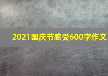 2021国庆节感受600字作文