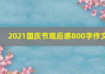 2021国庆节观后感800字作文