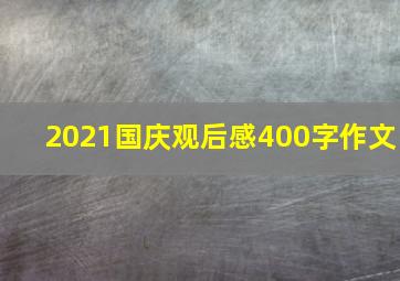 2021国庆观后感400字作文