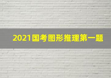 2021国考图形推理第一题