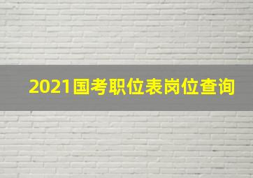 2021国考职位表岗位查询