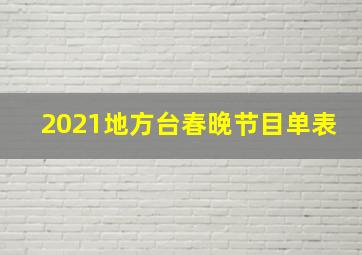 2021地方台春晚节目单表