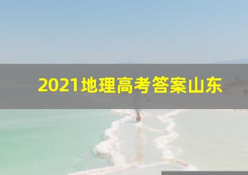 2021地理高考答案山东