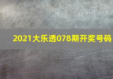 2021大乐透078期开奖号码