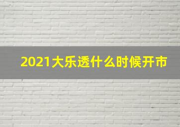 2021大乐透什么时候开市