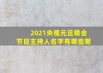 2021央视元旦晚会节目主持人名字有哪些呢