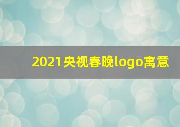 2021央视春晚logo寓意