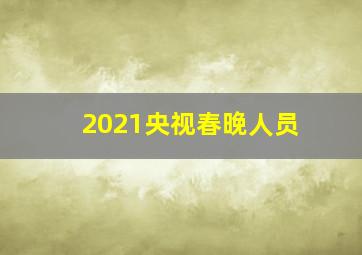 2021央视春晚人员