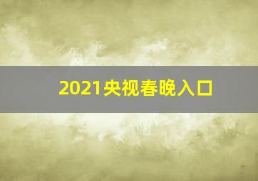 2021央视春晚入口