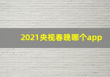 2021央视春晚哪个app