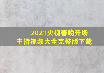 2021央视春晚开场主持视频大全完整版下载