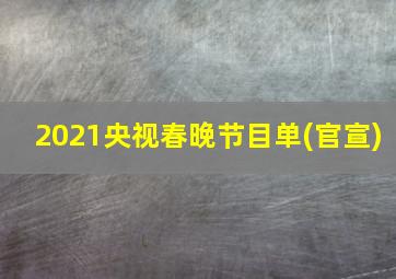 2021央视春晚节目单(官宣)