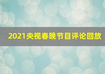 2021央视春晚节目评论回放