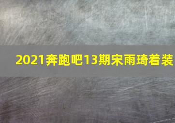 2021奔跑吧13期宋雨琦着装