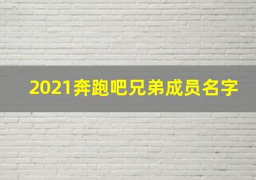 2021奔跑吧兄弟成员名字