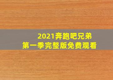 2021奔跑吧兄弟第一季完整版免费观看