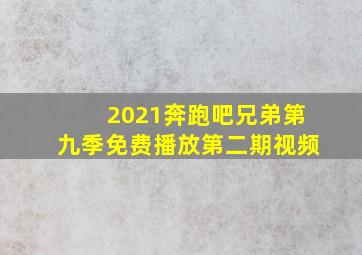 2021奔跑吧兄弟第九季免费播放第二期视频