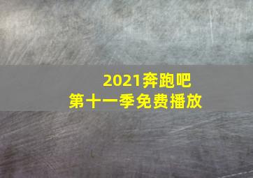 2021奔跑吧第十一季免费播放