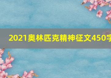 2021奥林匹克精神征文450字