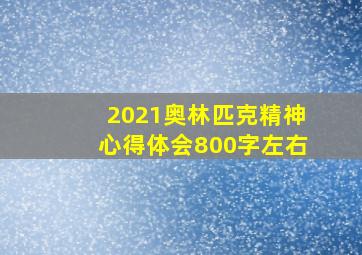 2021奥林匹克精神心得体会800字左右