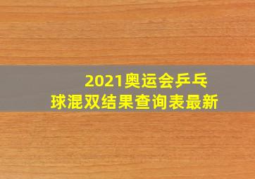 2021奥运会乒乓球混双结果查询表最新