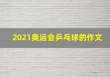 2021奥运会乒乓球的作文