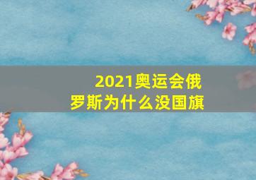 2021奥运会俄罗斯为什么没国旗