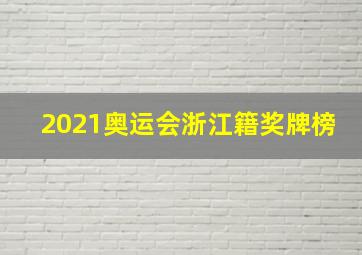 2021奥运会浙江籍奖牌榜