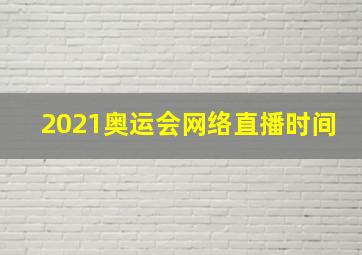 2021奥运会网络直播时间