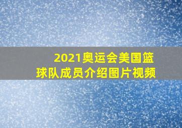 2021奥运会美国篮球队成员介绍图片视频