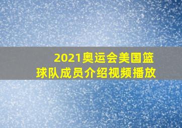 2021奥运会美国篮球队成员介绍视频播放